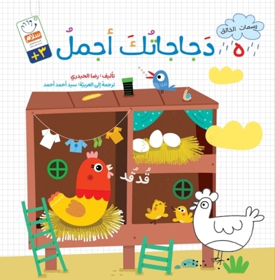 دجاجاتُک أجمل